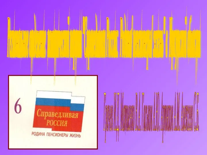 Региональное отделение политической партии "Справедливая Россия: Родина/ пенсионеры/ жизнь" в