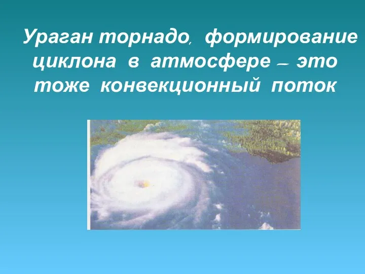 Ураган торнадо, формирование циклона в атмосфере – это тоже конвекционный поток