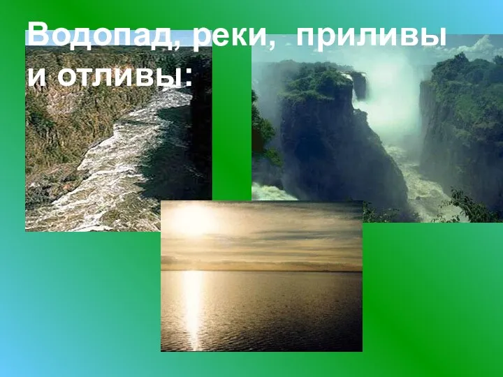 Водопад, реки, приливы и отливы: