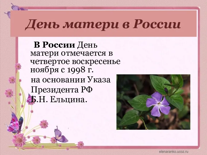 День матери в России В России День матери отмечается в четвертое воскресенье ноября