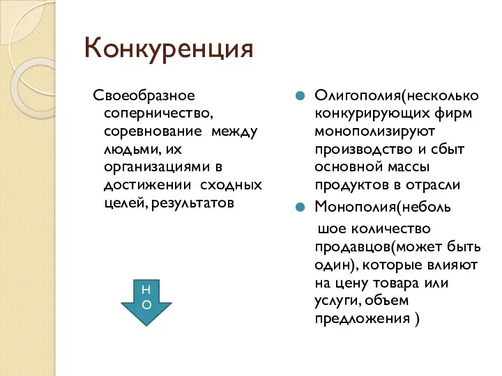 Конкуренция Своеобразное соперничество, соревнование между людьми, их организациями в достижении