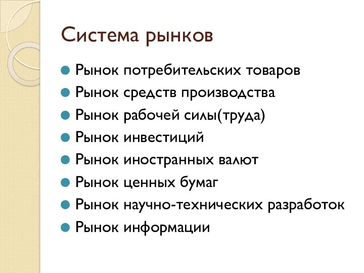 Система рынков Рынок потребительских товаров Рынок средств производства Рынок рабочей