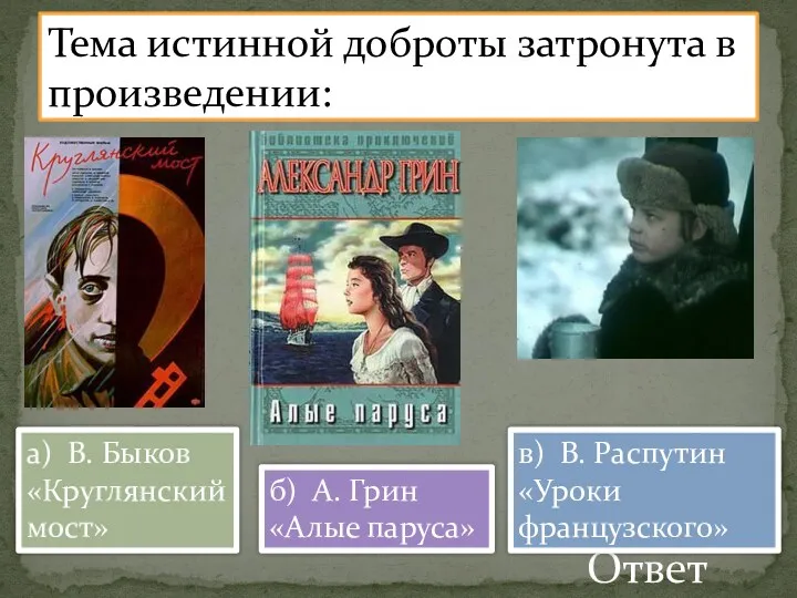 Тема истинной доброты затронута в произведении: Ответ а) В. Быков