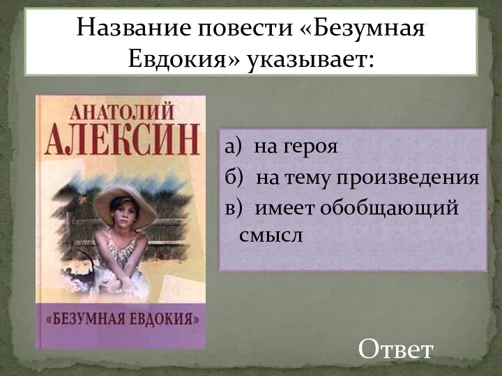 Указывает на героя произведения Название повести «Безумная Евдокия» указывает: Ответ