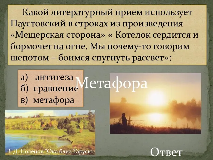 Какой литературный прием использует Паустовский в строках из произведения «Мещерская