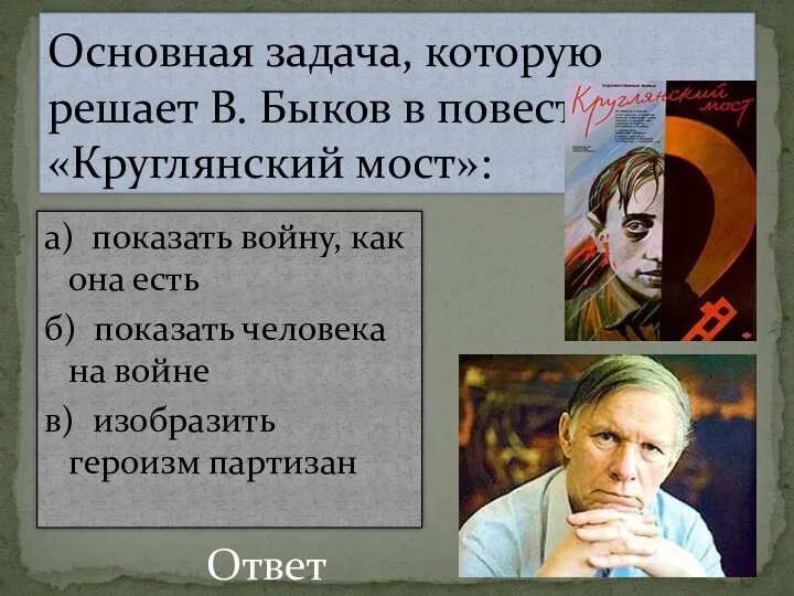 Основная задача, которую решает В. Быков в повести «Круглянский мост»: