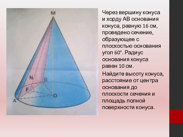 Через вершину конуса и хорду АВ основания конуса, равную 16