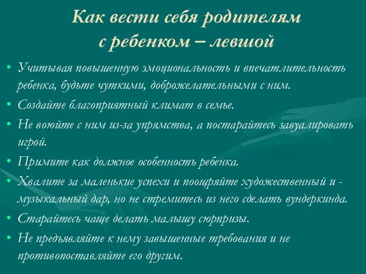 Как вести себя родителям с ребенком – левшой Учитывая повышенную