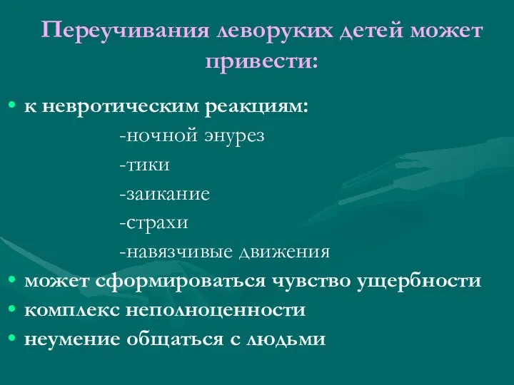 Переучивания леворуких детей может привести: к невротическим реакциям: -ночной энурез