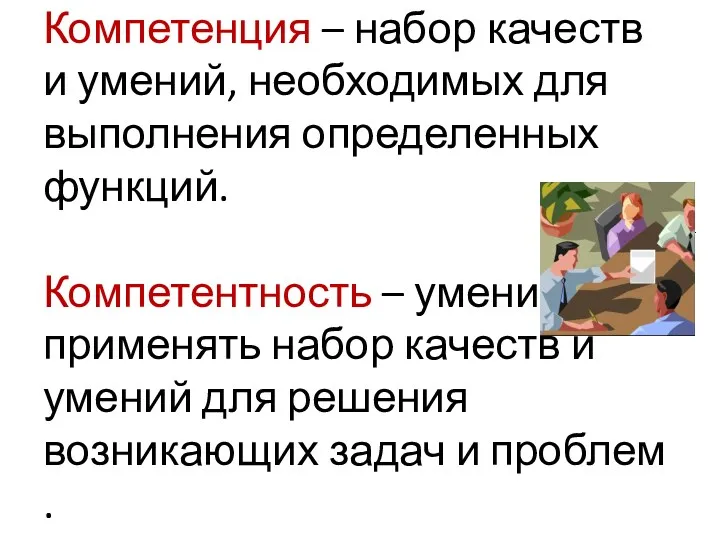 Компетенция – набор качеств и умений, необходимых для выполнения определенных