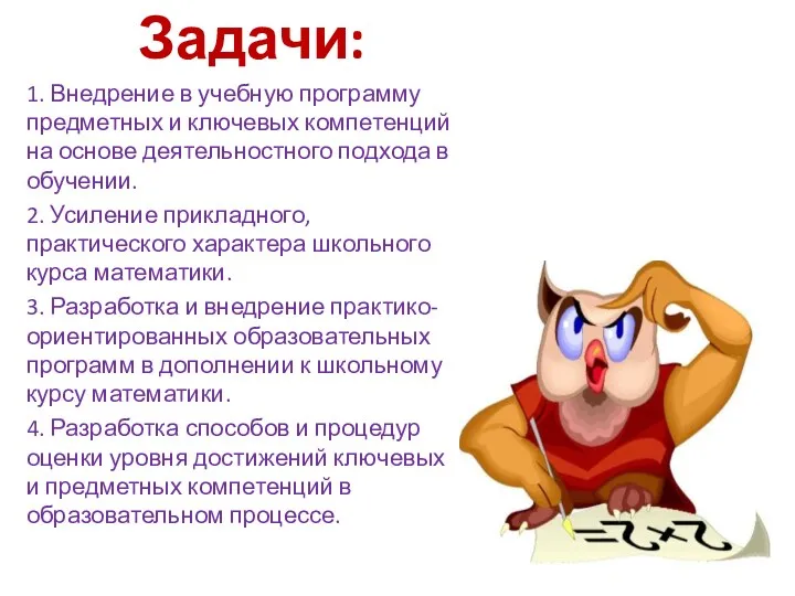 Задачи: 1. Внедрение в учебную программу предметных и ключевых компетенций