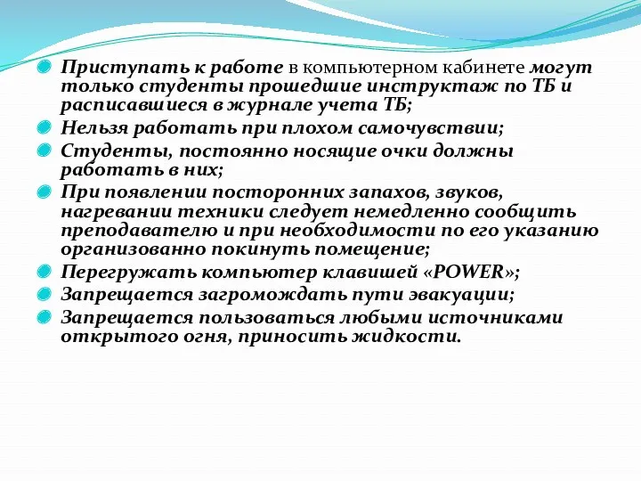 Приступать к работе в компьютерном кабинете могут только студенты прошедшие