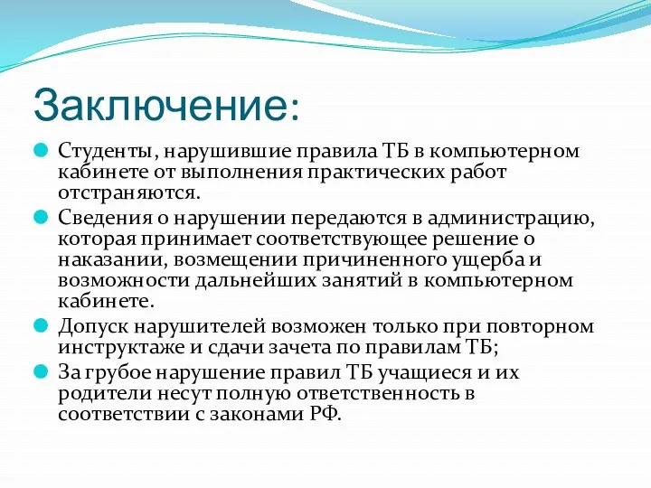 Заключение: Студенты, нарушившие правила ТБ в компьютерном кабинете от выполнения