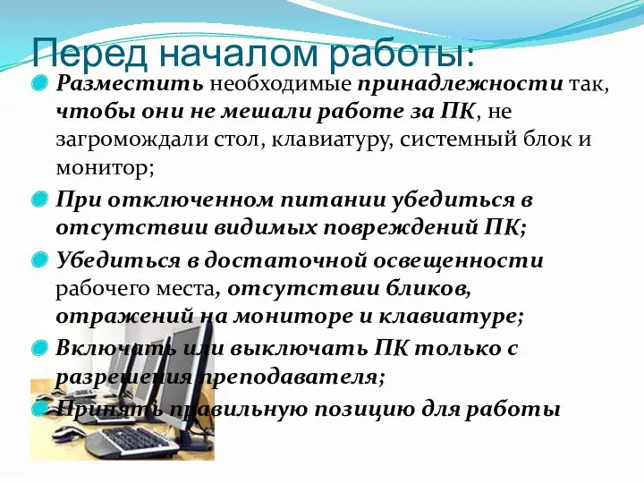 Перед началом работы: Разместить необходимые принадлежности так, чтобы они не