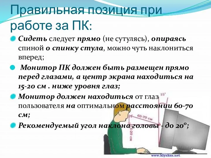 Правильная позиция при работе за ПК: Сидеть следует прямо (не