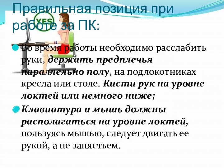 Во время работы необходимо расслабить руки, держать предплечья параллельно полу,