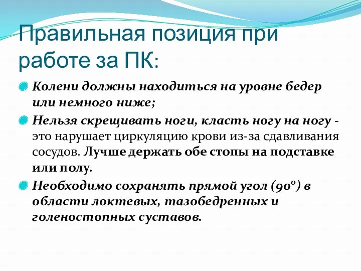 Колени должны находиться на уровне бедер или немного ниже; Нельзя