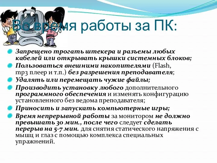 Во время работы за ПК: Запрещено трогать штекера и разъемы