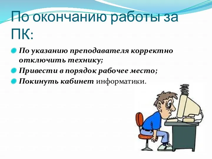 По окончанию работы за ПК: По указанию преподавателя корректно отключить