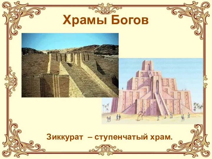 Храмы Богов Зиккурат – ступенчатый храм.