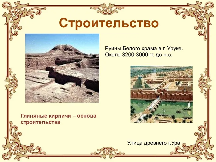 Строительство Руины Белого храма в г. Уруке. Около 3200-3000 гг. до н.э. Улица