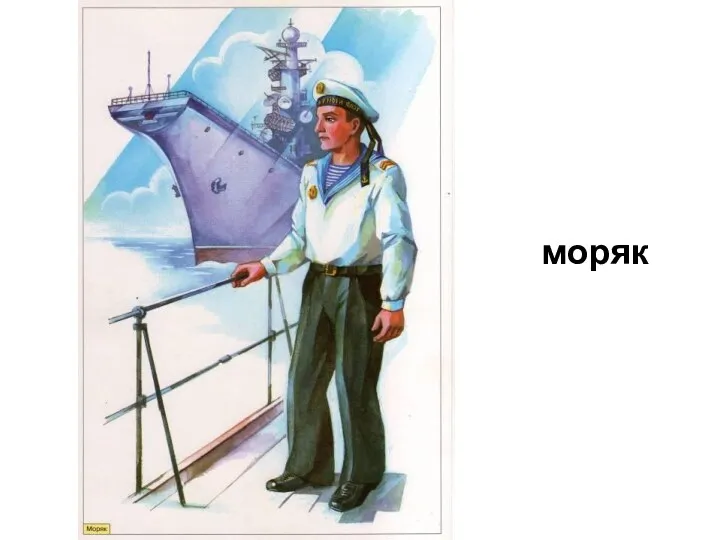 моряк