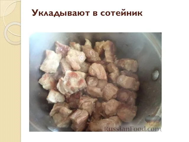 Укладывают в сотейник