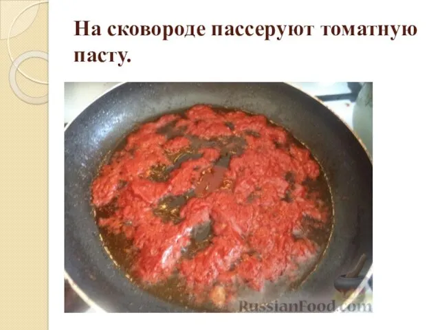 На сковороде пассеруют томатную пасту.