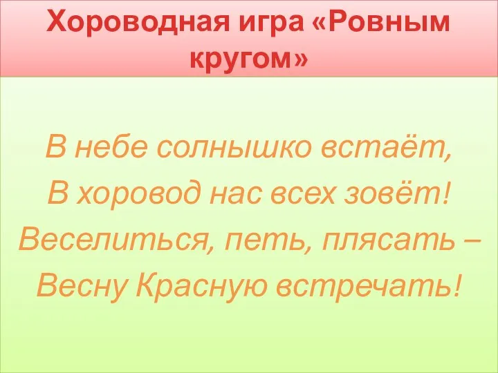 Хороводная игра «Ровным кругом» В небе солнышко встаёт, В хоровод