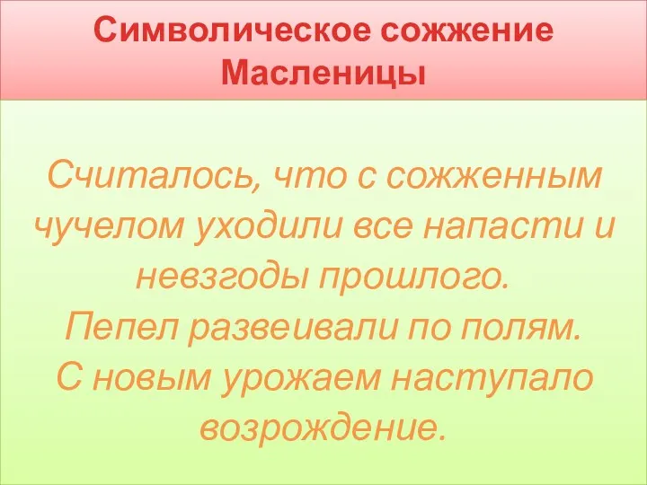 Символическое сожжение Масленицы Считалось, что с сожженным чучелом уходили все