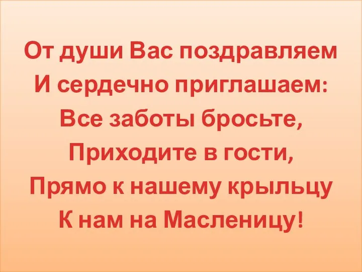 От души Вас поздравляем И сердечно приглашаем: Все заботы бросьте,