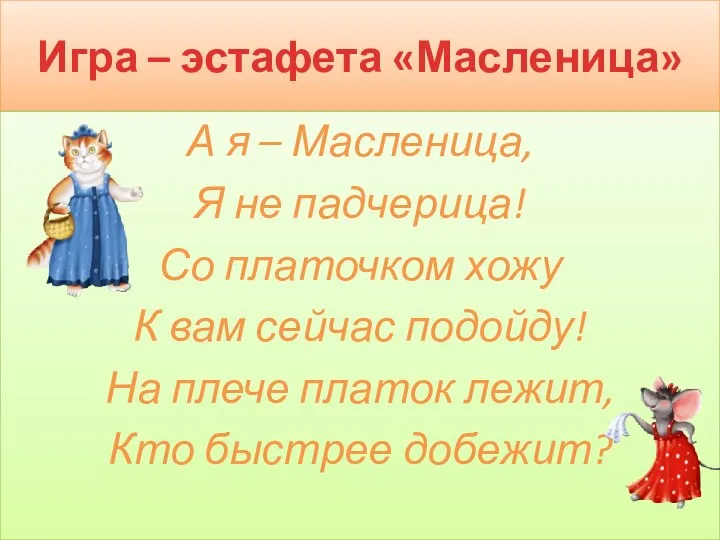 Игра – эстафета «Масленица» А я – Масленица, Я не