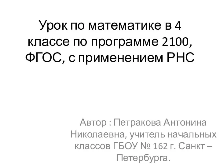 Презентация урока математики 4 класс по образовательной системе Школа 2100,ФГОС,