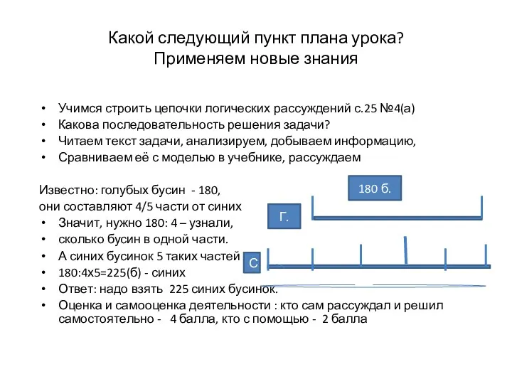 Какой следующий пункт плана урока? Применяем новые знания Учимся строить