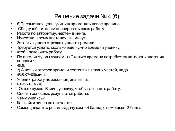 Решение задачи № 4 (б). б)Предметная цель: учиться применять новое