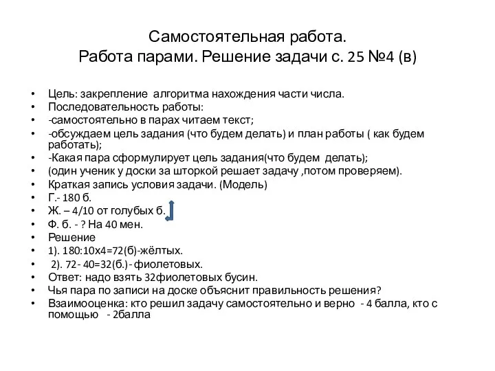 Самостоятельная работа. Работа парами. Решение задачи с. 25 №4 (в)