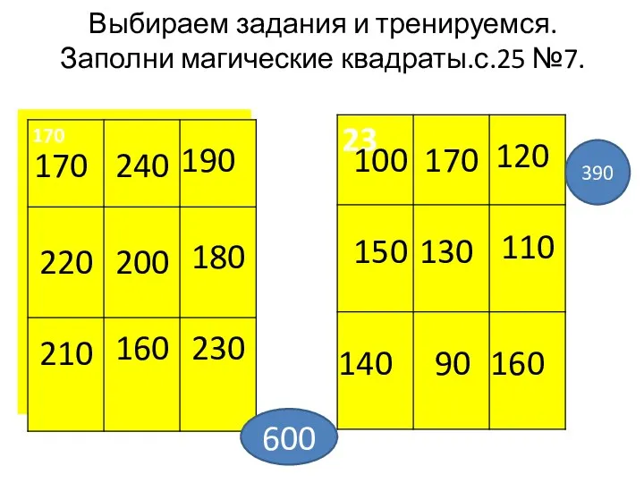 Выбираем задания и тренируемся. Заполни магические квадраты.с.25 №7. 170 240