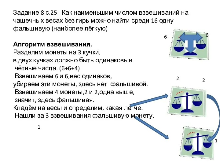 Задание 8 с.25 Как наименьшим числом взвешиваний на чашечных весах