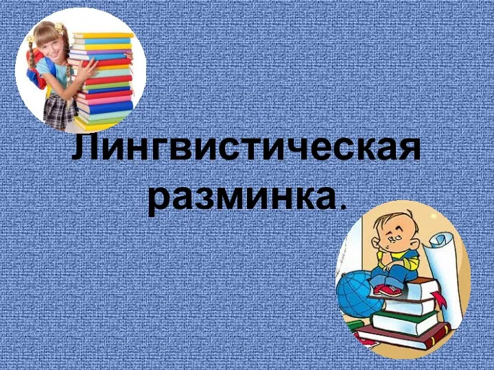 Лингвистическая разминка.