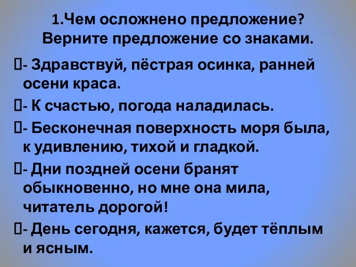 1.Чем осложнено предложение? Верните предложение со знаками. - Здравствуй, пёстрая