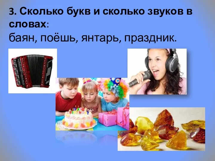 3. Сколько букв и сколько звуков в словах: баян, поёшь, янтарь, праздник.