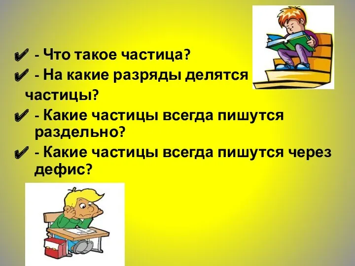 - Что такое частица? - На какие разряды делятся частицы?