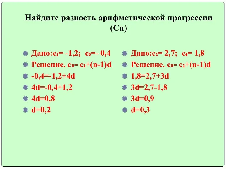 Найдите разность арифметической прогрессии(Сn) Дано:с₁= -1,2; с₅=- 0,4 Решение. сn=