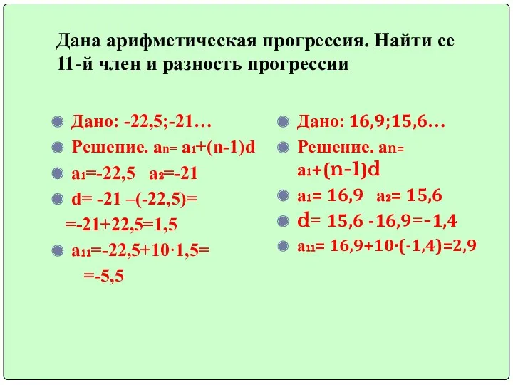 Дана арифметическая прогрессия. Найти ее 11-й член и разность прогрессии