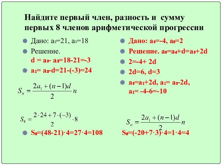 Найдите первый член, разность и сумму первых 8 членов арифметической