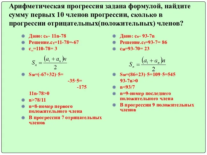 Арифметическая прогрессия задана формулой, найдите сумму первых 10 членов прогрессии,