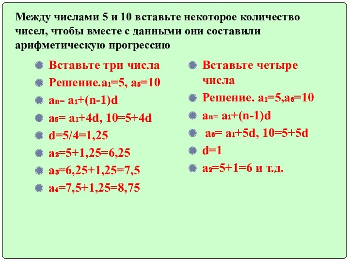 Между числами 5 и 10 вставьте некоторое количество чисел, чтобы