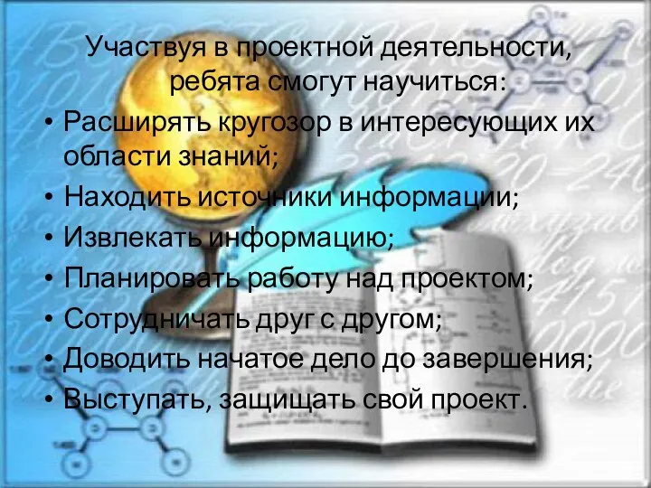 Участвуя в проектной деятельности, ребята смогут научиться: Расширять кругозор в