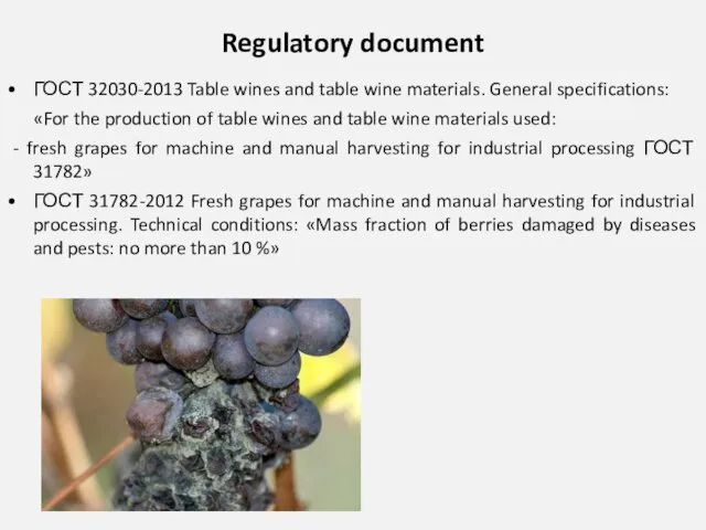 Regulatory document ГОСТ 32030-2013 Table wines and table wine materials. General specifications: «For