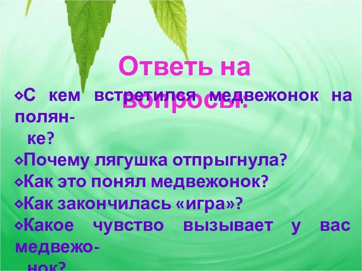 Ответь на вопросы: ⬥С кем встретился медвежонок на полян- ке? ⬥Почему лягушка отпрыгнула?